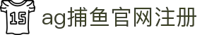ag捕鱼官网注册 - (中国)扬州市ag捕鱼官网注册科技有限责任公司欢迎您